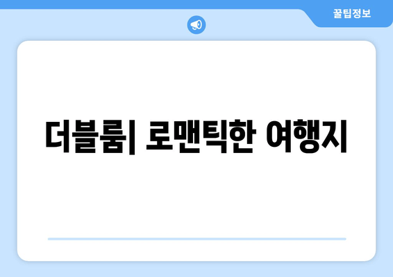 더블룸| 로맨틱한 여행지