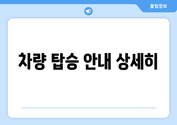 차량 탑승 안내 상세히