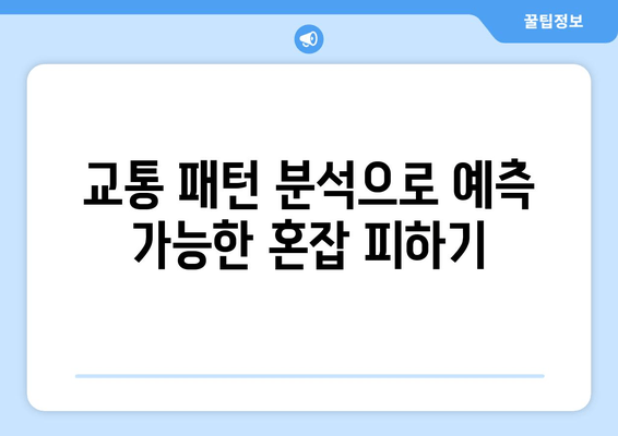 교통 패턴 분석으로 예측 가능한 혼잡 피하기