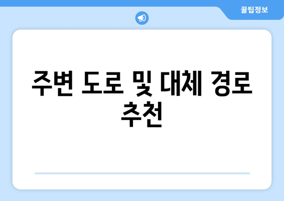 주변 도로 및 대체 경로 추천