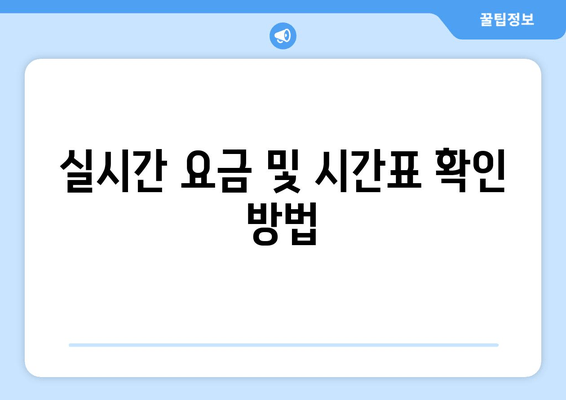 실시간 요금 및 시간표 확인 방법