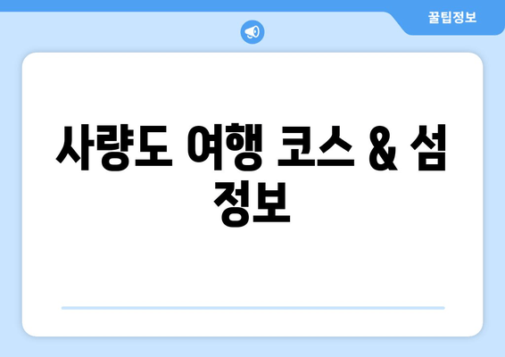 사량도 여행 코스 & 섬 정보