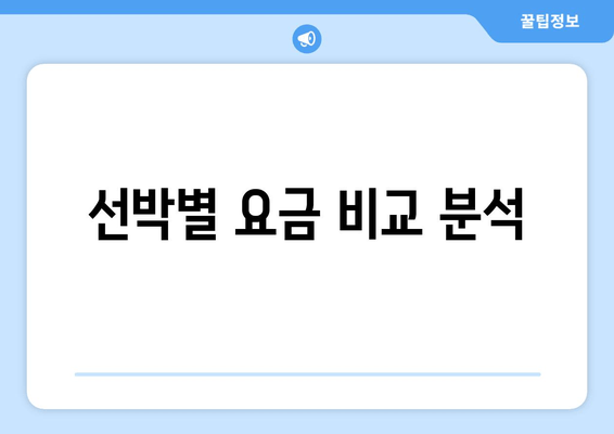 선박별 요금 비교 분석