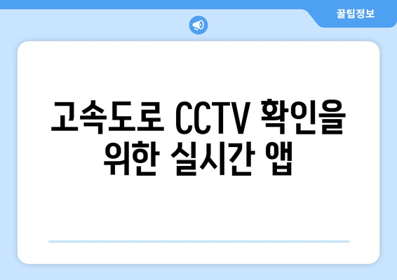 고속도로 CCTV 확인을 위한 실시간 앱