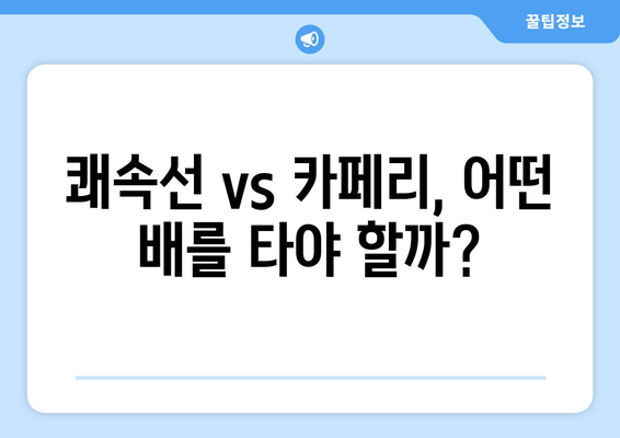 쾌속선 vs 카페리, 어떤 배를 타야 할까?