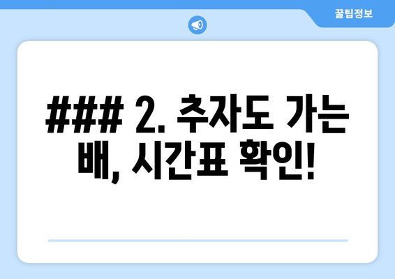 ### 2. 추자도 가는 배, 시간표 확인!