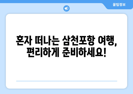 혼자 떠나는 삼천포항 여행, 편리하게 준비하세요!