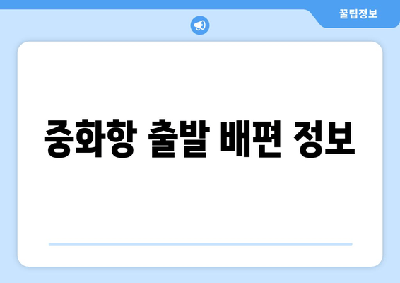 중화항 출발 배편 정보