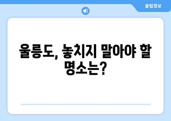 울릉도 여행 완벽 가이드| 배편 예약부터 명소까지 한 번에! | 울릉도, 여행 정보, 가이드, 팁, 추천