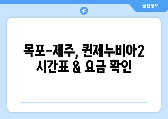 목포-제주도 페리 퀸제누비아2 완벽 가이드| 객실 요금, 시간표, 예약 꿀팁 | 여행, 배편, 퀸제누비아2, 목포 제주