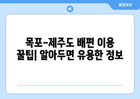 목포-제주도 배편 완벽 가이드| 시간표, 요금, 차량 선적 정보 | 목포, 제주도, 배편, 여행, 시간표, 요금, 차량