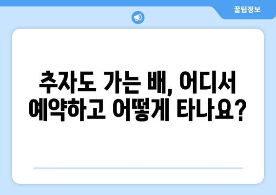 추자도 편도권 예약, 요금, 시간표 완벽 가이드 | 배편 예약, 운항 정보, 주요 항구