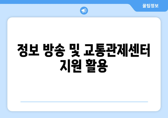 정보 방송 및 교통관제센터 지원 활용