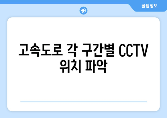 고속도로 각 구간별 CCTV 위치 파악