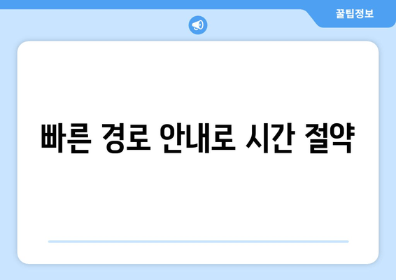 빠른 경로 안내로 시간 절약