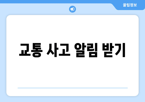 교통 사고 알림 받기