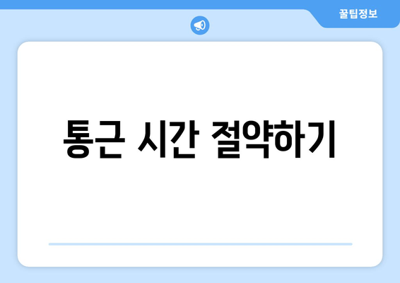 통근 시간 절약하기