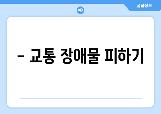 - 교통 장애물 피하기