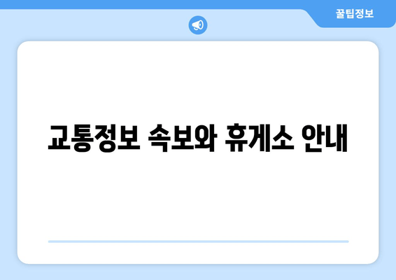 교통정보 속보와 휴게소 안내