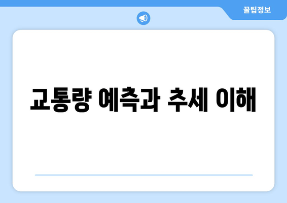 교통량 예측과 추세 이해