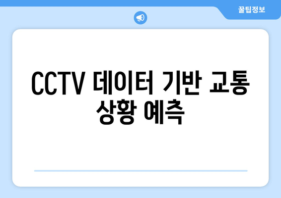 CCTV 데이터 기반 교통 상황 예측