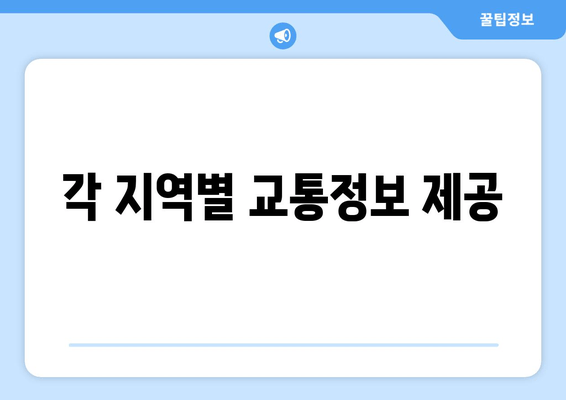 각 지역별 교통정보 제공