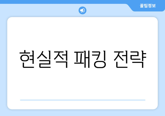 현실적 패킹 전략