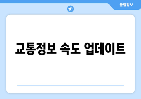 교통정보 속도 업데이트