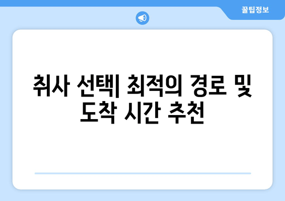 취사 선택| 최적의 경로 및 도착 시간 추천