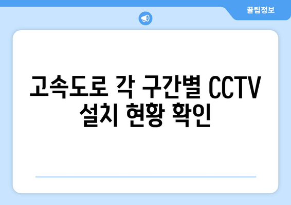 고속도로 각 구간별 CCTV 설치 현황 확인