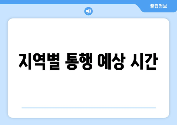 지역별 통행 예상 시간