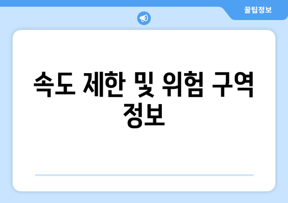 속도 제한 및 위험 구역 정보