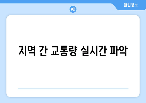 지역 간 교통량 실시간 파악