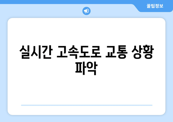 실시간 고속도로 교통 상황 파악