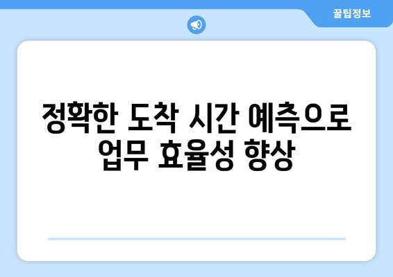 정확한 도착 시간 예측으로 업무 효율성 향상