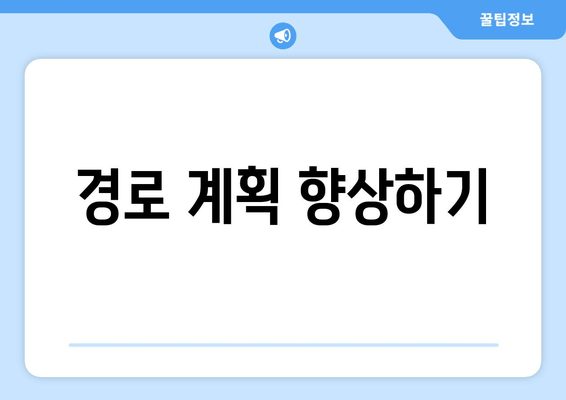 경로 계획 향상하기