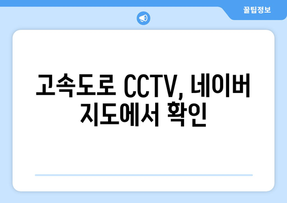 고속도로 CCTV, 네이버 지도에서 확인