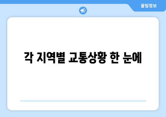 각 지역별 교통상황 한 눈에