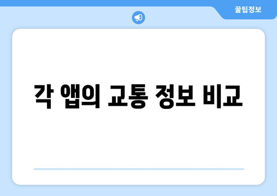 각 앱의 교통 정보 비교