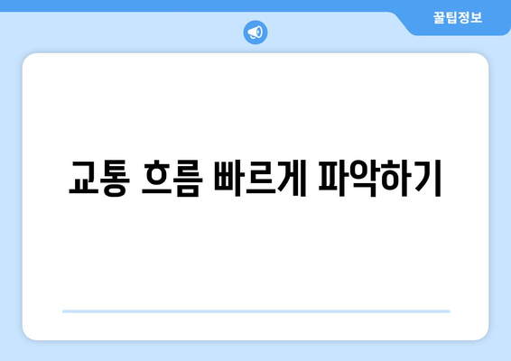 교통 흐름 빠르게 파악하기