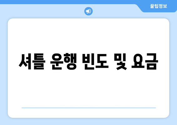 셔틀 운행 빈도 및 요금