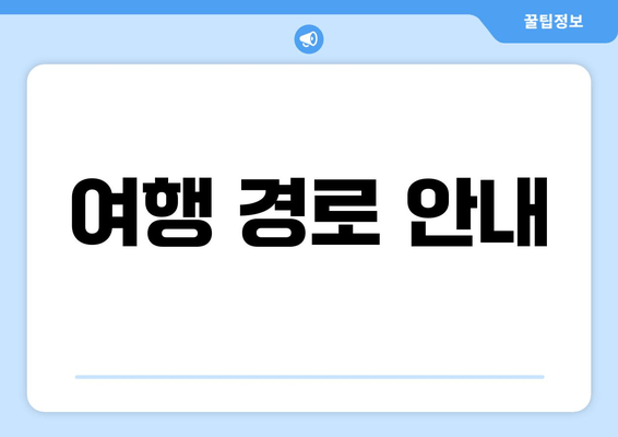 여행 경로 안내