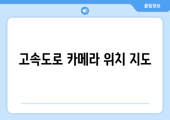 고속도로 카메라 위치 지도