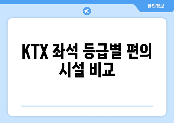 KTX 좌석 등급별 편의 시설 비교