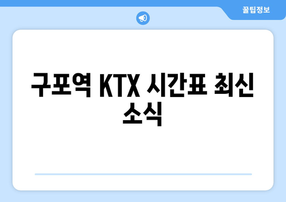 구포역 KTX 시간표 최신 소식