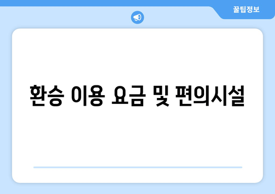 환승 이용 요금 및 편의시설