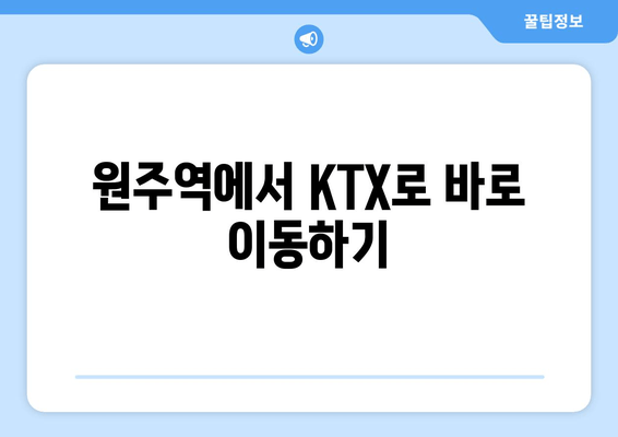 원주역에서 KTX로 바로 이동하기