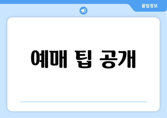 예매 팁 공개