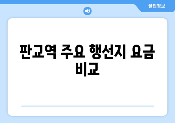 판교역 주요 행선지 요금 비교