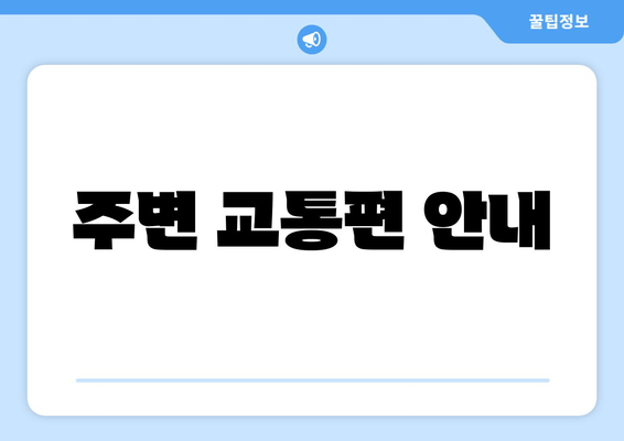 주변 교통편 안내